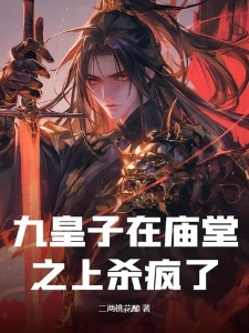 九皇子在庙堂之上杀疯了