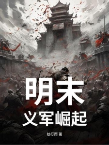 明末：义军崛起