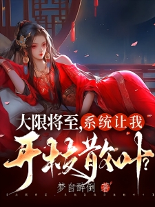 大限将至，系统让我开枝散叶？