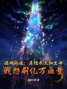 游戏入侵：杀怪永久加生命？我怒刷亿万血量