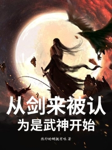 从剑来被认为是武神开始