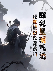 断我皇朝气运，我直接炮轰青云门