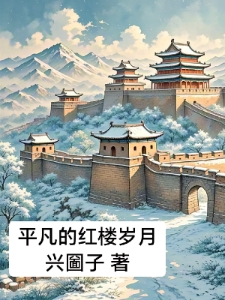 平凡的红楼岁月