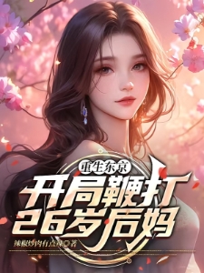 重生东京，开局鞭打26岁后妈