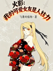 火影：我的可爱女友是人柱力