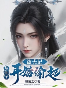 盗天记：从仙子开始偷起